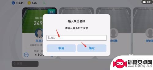 实况足球如何新建小队 实况足球如何加入新球队