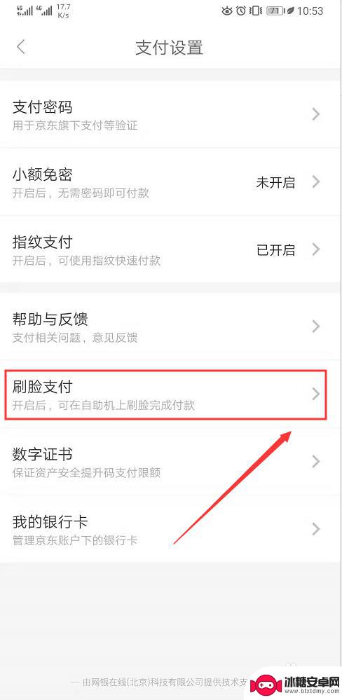 苹果手机怎么设置京东支付 京东App刷脸支付设置教程