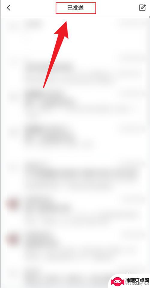 手机怎么查看邮件 手机QQ邮箱已发送邮件在哪里找
