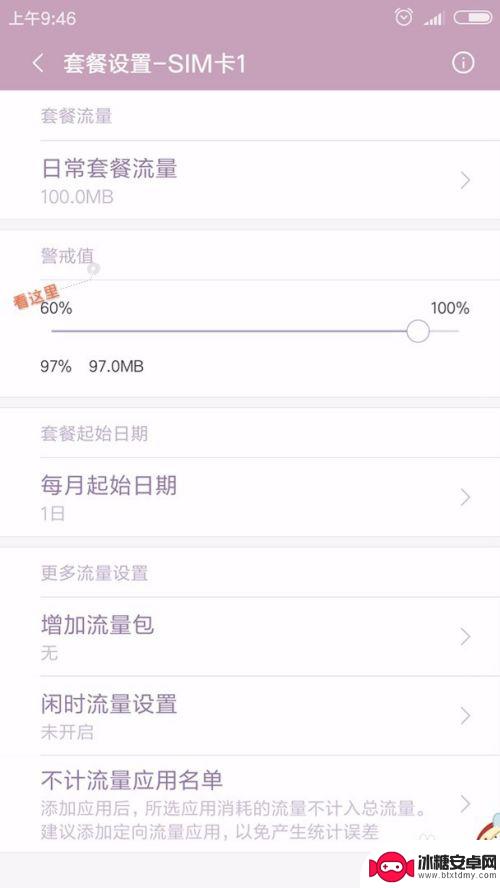 红米手机流量显示怎么设置 红米手机流量管理设置方法