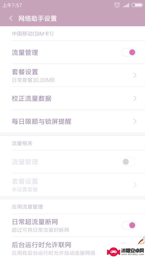 红米手机流量显示怎么设置 红米手机流量管理设置方法