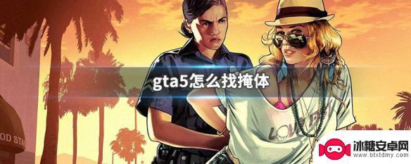 gta5如何找掩体 GTA5怎么找掩体位置