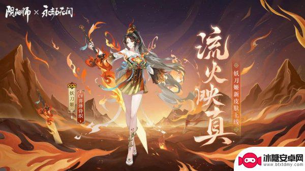 阴阳师百目鬼新皮肤多少钱 阴阳师妖刀姬流火映真皮肤多少钱