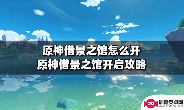 原神借景之馆怎么开攻略 原神借景之馆开启攻略