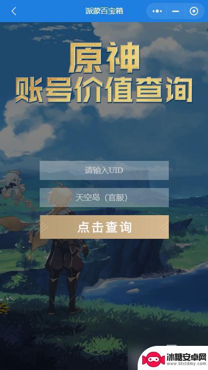 原神号在哪里估价 如何查询《原神》账号价值