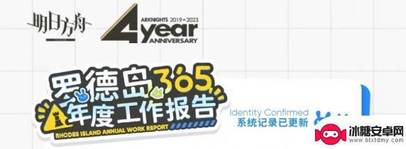 明日方舟365天工作报告 《明日方舟》罗德岛365年度工作报告官方发布地址