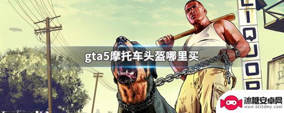 gta线上摩托车头盔在哪买 GTA5摩托车头盔哪里可以买到