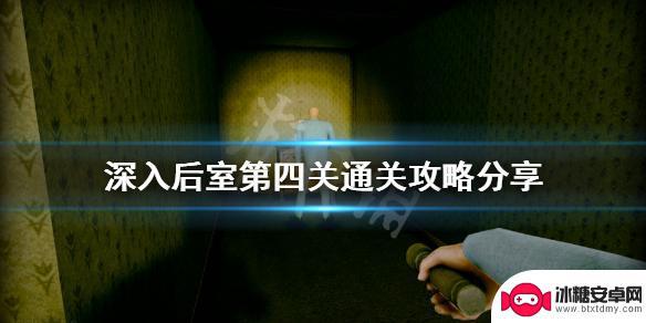 steam暗房死了咋办 《深入后室》第四关通关攻略