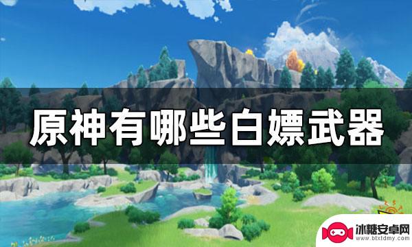 原神系统送的武器 原神中可以白嫖的武器列表