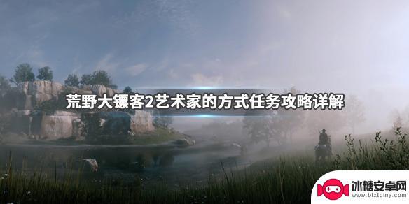 荒野大镖客2艺术模式在哪 《荒野大镖客2》艺术家的方式任务地点