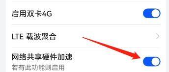 手机网络硬件加速 手机网络共享硬件加速功能开启步骤