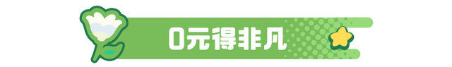 全新赛季《元梦之星》“精灵之森”奇幻开启