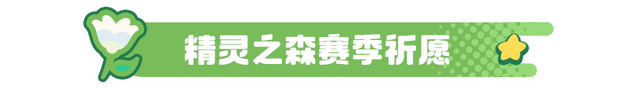 全新赛季《元梦之星》“精灵之森”奇幻开启