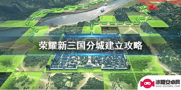 荣耀新三国怎么分城 《荣耀新三国》分城建造攻略