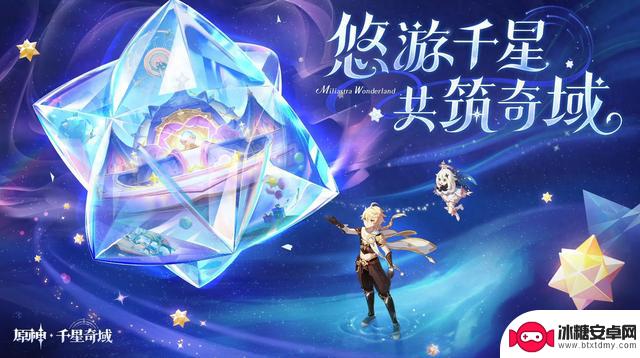 玩家创造世界！原神全新玩法千星奇域揭秘，自由度达到顶峰