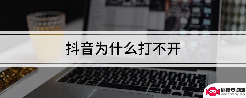 国家为什么不关抖音(国家为什么不关抖音和快手)