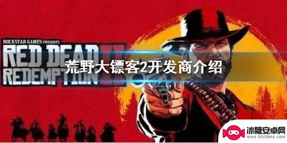 荒野大镖客2是哪个公司的 荒野大镖客2开发商Rockstar Games介绍