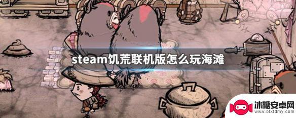 steam饥荒池塘 Steam饥荒联机版怎么玩海滩攻略