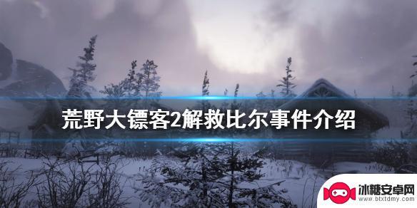 荒野大镖客2营救比尔 《荒野大镖客2》解救比尔任务攻略