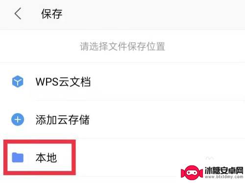 手机wps文件怎样保存到本地 如何将手机WPS文件保存到本地