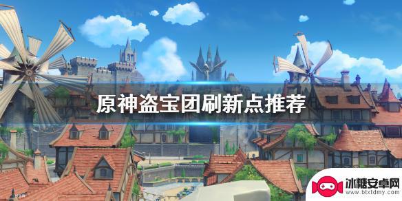 盗贼团原神 《原神》盗宝团刷新点推荐