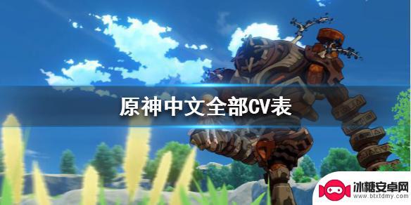 原神cv是什么意思 《原神》中文CV表
