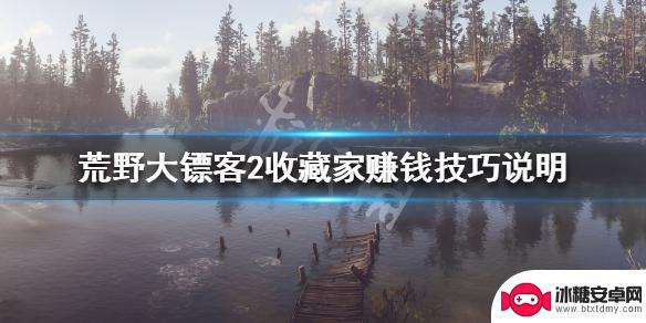 荒野大镖客2线上收藏家怎么赚钱 荒野大镖客2收藏家玩法心得分享