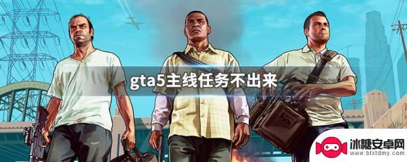 gta5一直不出任务 GTA5主线任务卡住不出现