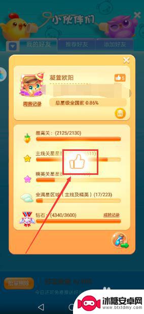 欢乐消消消如何点赞其他玩家 开心消消乐怎么查看好友点赞数